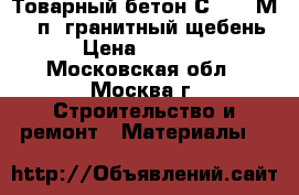 Товарный бетон С25/30 М400 п2 гранитный щебень › Цена ­ 2 500 - Московская обл., Москва г. Строительство и ремонт » Материалы   